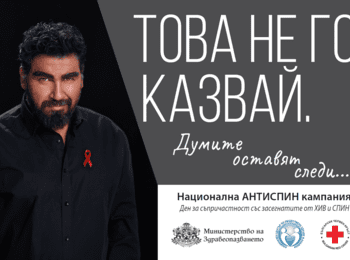 На 17 май отбелязваме Деня за съпричастност със засегнатите от ХИВ/СПИН 