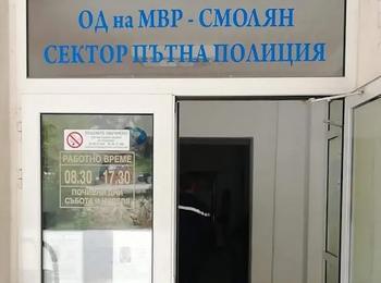 Временно прекъсване на обслужването в „Пътна полиция“ – Смолян на 11 юни