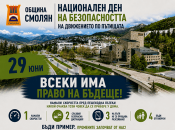 На 29 юни отбелязваме Националния ден на безопасността на движението по пътищата