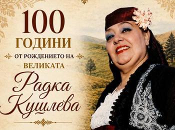 100 години от рождението на Радка Кушлева ще бъде отбелязана с концерт в Смолян