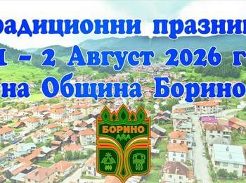 Традиционни празници на Община Борино 2026