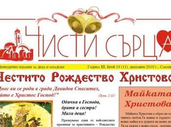 По повод публикацията за групата „Чисти сърца“ – Чепеларе, в сайта Smolyannews.com