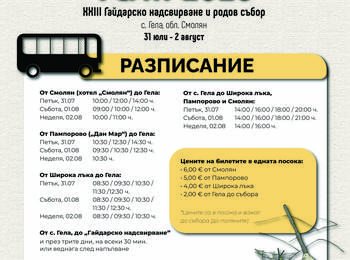 Обществен транспорт за посетителите на 23-тото Гайдарско надсвирване в Гела