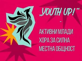 Младежки център – Смолян стартира проект за активното участие и развитие на младите хора от областта