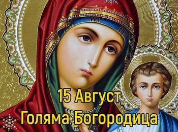Честито Успение Богородично!