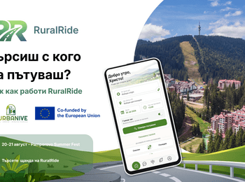 Преди да питаш във Facebook „Някой пътува ли в моята посока?“ - виж в RuralRide