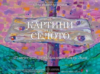 Живопис и кино се срещат в гр. Лъки: Мултимедийната изложба „Картини от селото“ гостува на 27 август