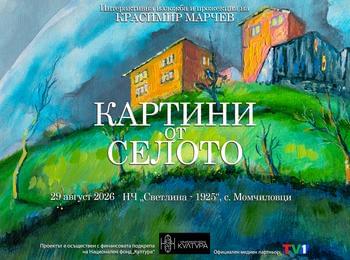 „Картини от селото“ оживяват на „Момчиловци фест“ с интерактивна изложба и прожекция на 29 август