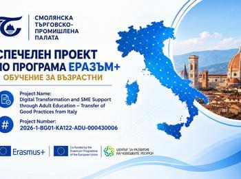Смолянската търговско-промишлена палата стартира реализацията на нов проект по програма „Еразъм+“