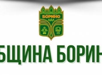 Община Борино отчете 90,9% изпълнение на бюджета за 2025 г.