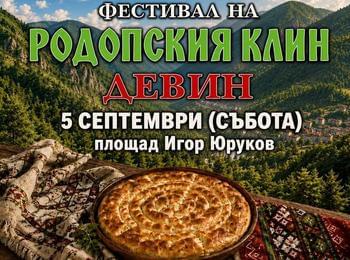 Девин поставя началото на нова кулинарна традиция с първия Фестивал на родопския клин