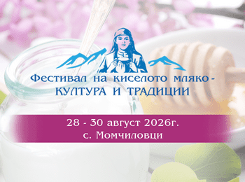 Момчиловци събира гости на Фестивала на киселото мляко