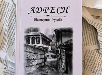 "Адреси", най-новата си поетична книга представя Екатерина Глухова в КДК 