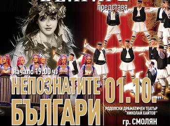 НФА „Българе“ представя „Непознатите българи“ с премиера в Смолян