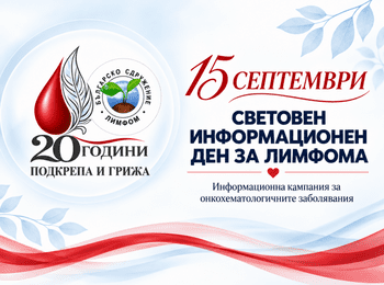15 септември – Ден за информираност и подкрепа за борбата с лимфома 