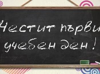 Честит първи учебен ден! 