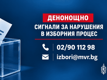Открита е денонощна линия за сигнали, свързани с изборния процес
