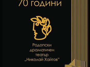 Родопският драматичен театър открива 70-и юбилеен сезон с "Юдина ела"