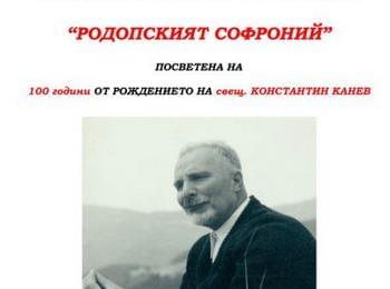 Представят изложба посветена на 100-годишнината от рождението на отец Канев