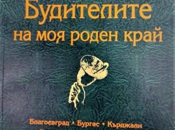 Евродепутатът Асим Адемов дари „Будителите на моя роден край“ на училища и институции за 1 ноември