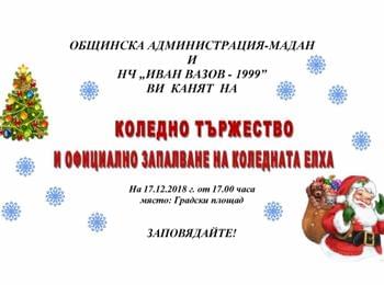 Коледно тържество и запалване на коледната елха в Мадан на 17 декември