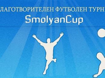 Благотворителният футболен турнир „SmolyanCup” ще се проведе на 20 и 21 септември на новия спортен комплекс