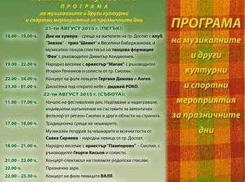  Програма на Празника на община Доспат 2015 година