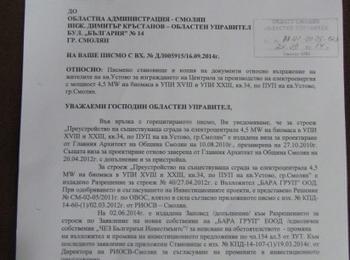  РИОСВ прехвърля  отговорности на Община Смолян по отношение изграждането на  топлоцентралата в  Устово