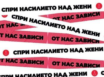 25 ноември - Международен ден за елиминиране на насилието над жени и момичета