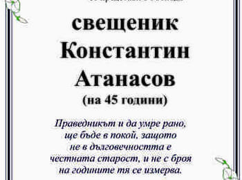 Почина златоградският свещеник Константин Атанасов 