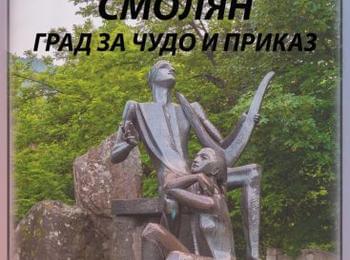 „60 ГОДИНИ СМОЛЯН – ГРАД ЗА ЧУДО И ПРИКАЗ“ Нова изложба на музея в Смолян