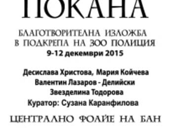  Депутатът Петър Кадиев открива благотворителна изложба в столицата