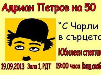 Ачо - Честит юбилей!