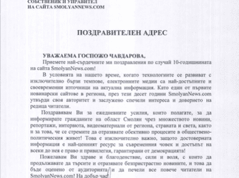 Областният управител Недялко Славов изпрати поздравителен адрес по случай 10 годишнината на SmolyanNews.com