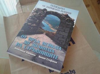 	 Александър Караджов и Вилиан Стефанов ще представят книгата си „Пътеводител на забравената България”