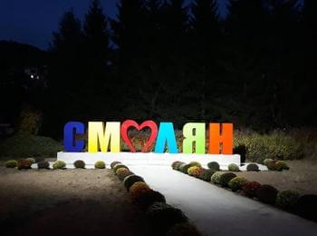 СМОЛЯН с нова табела за празника на града!