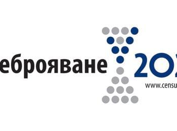 НСИ: При преброяването отчитаме адрес, жилище, домакинство и население