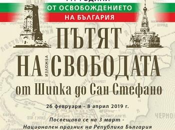 Фотодокументална изложба „Пътят на свободата от Шипка до Сан Стефано“ гостува в музея в Смолян