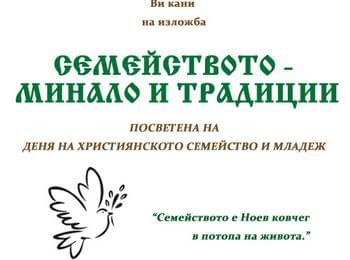 Изложба "Семейството - минало и традиции"