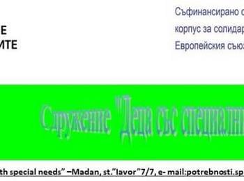  В Мадан стартира проект "ВНУЦИ ПОД НАЕМ 3"