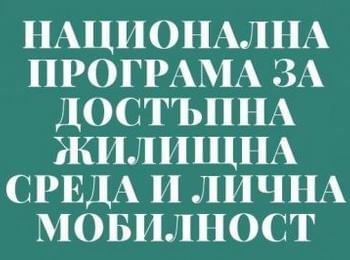 Стартира Националната програма за достъпна жилищна среда и лична мобилност