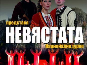 Спектакълът "НЕВЯСТАТА" на ФА "Родопа" на смолянска сцена