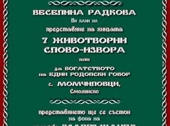 Тази вечер в Момчиловци представят книга на Веселина Радкова 