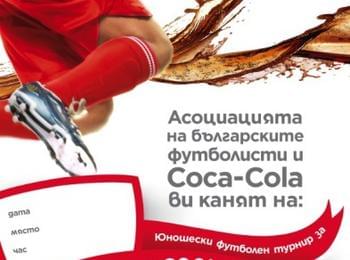 Днес и утре се играят срещите за купата на Coca-Cola на стадиона в Райково