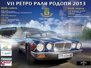 Ретро рали „РОДОПИ” 2013 ще се проведе на Пампорово