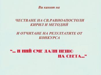 Държавен архив и Клуб на учителите /ветерани/ организират честване на Св. Кирил и Методии