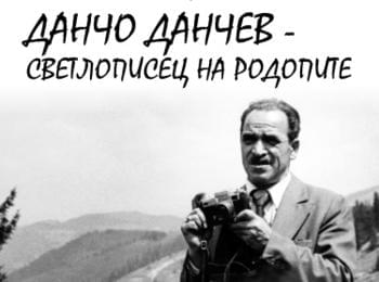 60 фотоса и възпоменателен албум за Данчо Данчев тази вечер в КДК