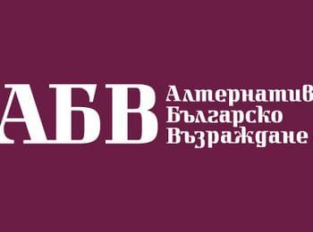 ПП АБВ /Алтернатива за българско възраждане/ открива предизборната си кампания в Смолян