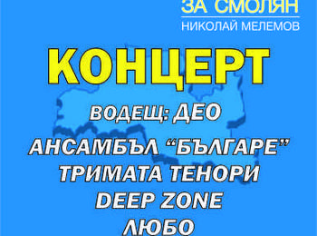 Предизборен концерт организира ГЕРБ в Смолян 