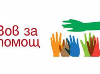 Зов за помощ! Да помогнем на Георги от Смолян